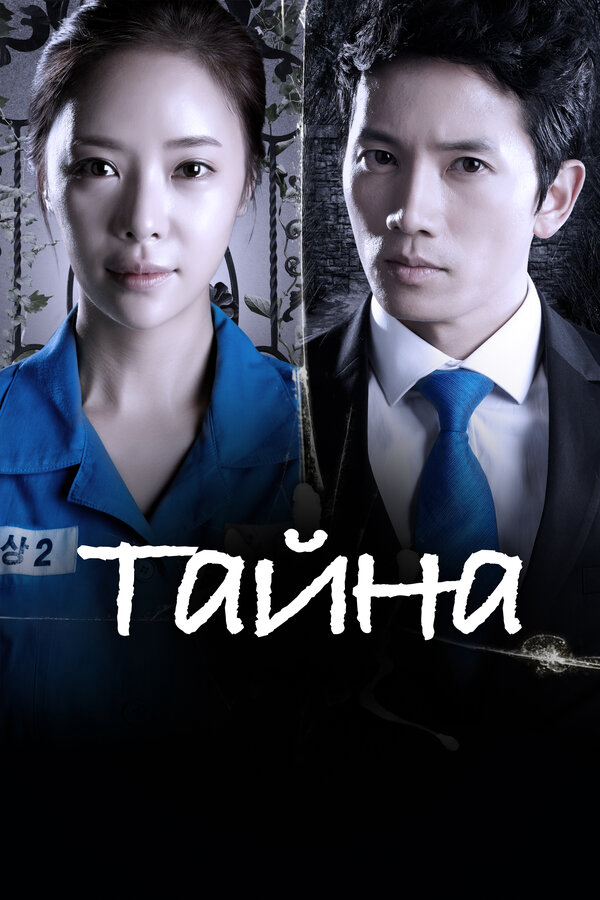 Тайна сериал 2013 смотреть онлайн бесплатно в хорошем качестве HD